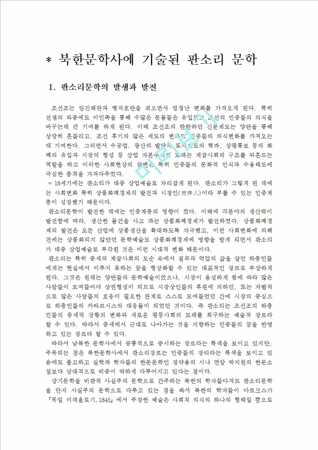 [판소리문학의 미학적 특징] 북한문학사에 기술된 판소리 문학   (1 페이지)